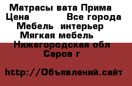 Матрасы вата Прима › Цена ­ 1 586 - Все города Мебель, интерьер » Мягкая мебель   . Нижегородская обл.,Саров г.